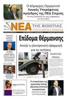ΝΕΑ ΤΗΣ ΒΟΙΩΤΙΑΣ