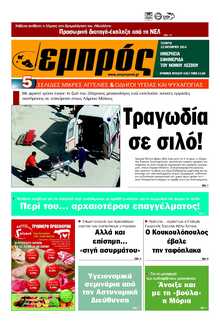 ΕΜΠΡΟΣ ΛΕΣΒΟΥ