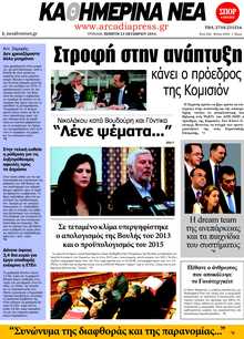 ΚΑΘΗΜΕΡΙΝΑ ΝΕΑ ΑΡΚΑΔΙΑΣ