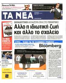 Τα Νέα