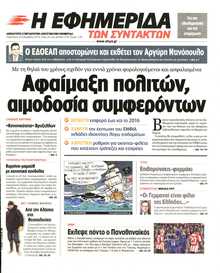 Η ΕΦΗΜΕΡΙΔΑ ΤΩΝ ΣΥΝΤΑΚΤΩΝ
