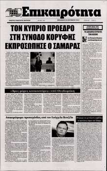ΕΠΙΚΑΙΡΟΤΗΤΑ