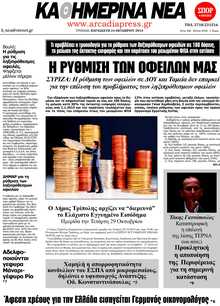 ΚΑΘΗΜΕΡΙΝΑ ΝΕΑ ΑΡΚΑΔΙΑΣ
