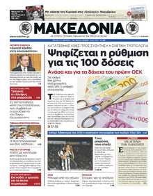ΜΑΚΕΔΟΝΙΑ