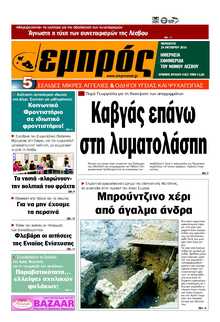 ΕΜΠΡΟΣ ΛΕΣΒΟΥ