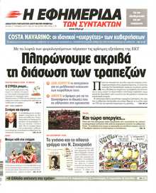 Η ΕΦΗΜΕΡΙΔΑ ΤΩΝ ΣΥΝΤΑΚΤΩΝ