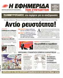 Η ΕΦΗΜΕΡΙΔΑ ΤΩΝ ΣΥΝΤΑΚΤΩΝ