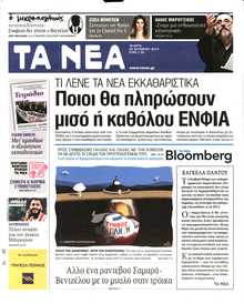 Τα Νέα