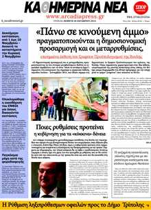 ΚΑΘΗΜΕΡΙΝΑ ΝΕΑ ΑΡΚΑΔΙΑΣ