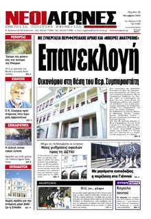 ΝΕΟΙ ΑΓΩΝΕΣ ΗΠΕΙΡΟΥ