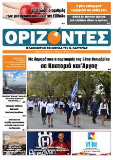 ΟΡΙΖΟΝΤΕΣ ΚΑΣΤΟΡΙΑΣ