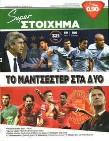 SUPER ΣΤΟΙΧΗΜΑ