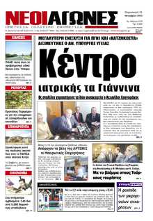 ΝΕΟΙ ΑΓΩΝΕΣ ΗΠΕΙΡΟΥ
