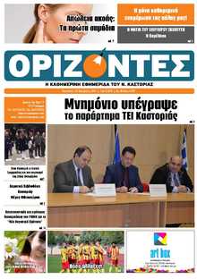 ΟΡΙΖΟΝΤΕΣ ΚΑΣΤΟΡΙΑΣ