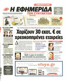 Η ΕΦΗΜΕΡΙΔΑ ΤΩΝ ΣΥΝΤΑΚΤΩΝ
