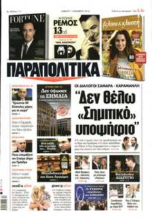 ΠΑΡΑΠΟΛΙΤΙΚΑ