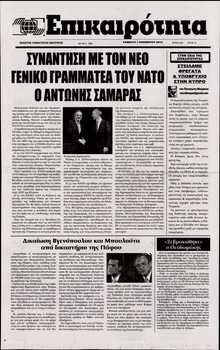 ΕΠΙΚΑΙΡΟΤΗΤΑ