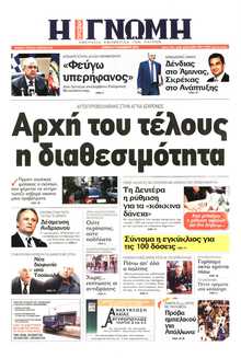 ΓΝΩΜΗ ΠΑΤΡΩΝ