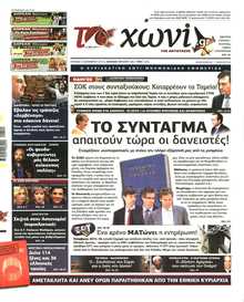 ΤΟ ΧΩΝΙ