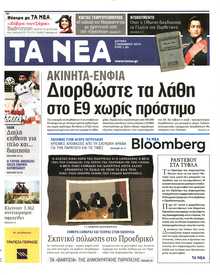 Τα Νέα