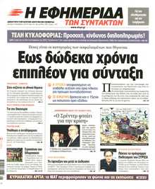 Η ΕΦΗΜΕΡΙΔΑ ΤΩΝ ΣΥΝΤΑΚΤΩΝ