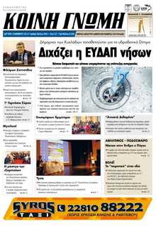ΚΟΙΝΗ ΓΝΩΜΗ ΚΥΚΛΑΔΩΝ
