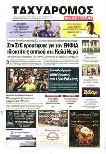 ΤΑΧΥΔΡΟΜΟΣ ΜΑΓΝΗΣΙΑΣ