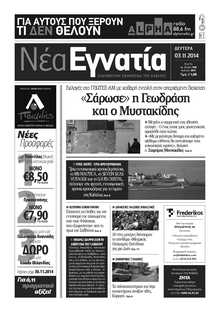 ΝΕΑ ΕΓΝΑΤΙΑ ΚΑΒΑΛΑΣ