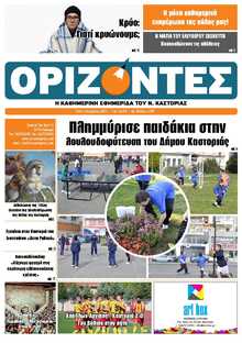 ΟΡΙΖΟΝΤΕΣ ΚΑΣΤΟΡΙΑΣ