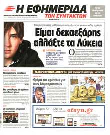 Η ΕΦΗΜΕΡΙΔΑ ΤΩΝ ΣΥΝΤΑΚΤΩΝ