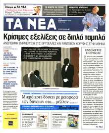 Τα Νέα