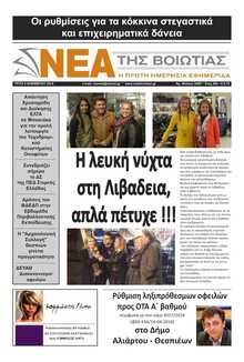 ΝΕΑ ΤΗΣ ΒΟΙΩΤΙΑΣ