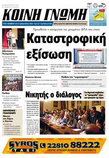 ΚΟΙΝΗ ΓΝΩΜΗ ΚΥΚΛΑΔΩΝ