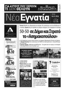 ΝΕΑ ΕΓΝΑΤΙΑ ΚΑΒΑΛΑΣ