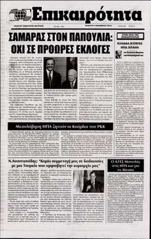 ΕΠΙΚΑΙΡΟΤΗΤΑ