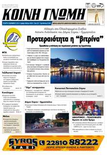 ΚΟΙΝΗ ΓΝΩΜΗ ΚΥΚΛΑΔΩΝ