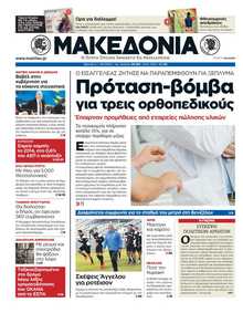 ΜΑΚΕΔΟΝΙΑ