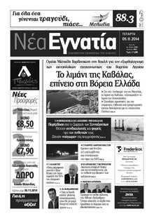 ΝΕΑ ΕΓΝΑΤΙΑ ΚΑΒΑΛΑΣ