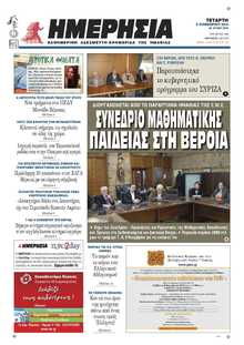 ΗΜΕΡΗΣΙΑ ΒΕΡΟΙΑΣ