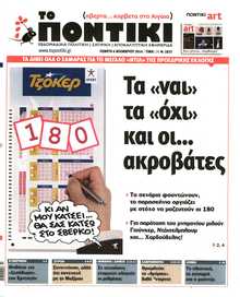 ΤΟ ΠΟΝΤΙΚΙ