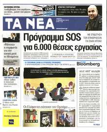 Τα Νέα