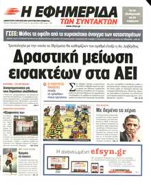 Η ΕΦΗΜΕΡΙΔΑ ΤΩΝ ΣΥΝΤΑΚΤΩΝ