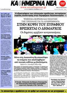 ΚΑΘΗΜΕΡΙΝΑ ΝΕΑ ΑΡΚΑΔΙΑΣ
