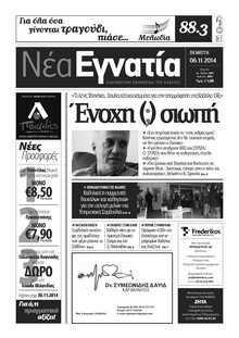 ΝΕΑ ΕΓΝΑΤΙΑ ΚΑΒΑΛΑΣ