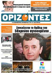 ΟΡΙΖΟΝΤΕΣ ΚΑΣΤΟΡΙΑΣ