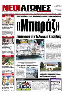 ΝΕΟΙ ΑΓΩΝΕΣ ΗΠΕΙΡΟΥ