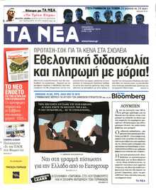 Τα Νέα