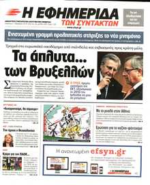 Η ΕΦΗΜΕΡΙΔΑ ΤΩΝ ΣΥΝΤΑΚΤΩΝ