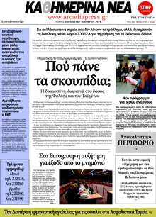 ΚΑΘΗΜΕΡΙΝΑ ΝΕΑ ΑΡΚΑΔΙΑΣ