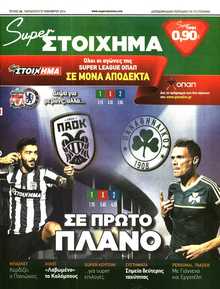 SUPER ΣΤΟΙΧΗΜΑ